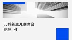 儿科新生儿寒冷损伤综合征护理课件