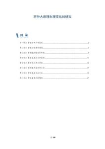 肝肿大病理生理变化的研究