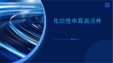 化脓性中耳炎课件