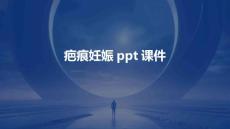 疤痕妊娠ppt课件
