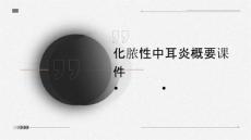 化脓性中耳炎概要课件