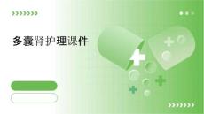 多囊肾护理课件