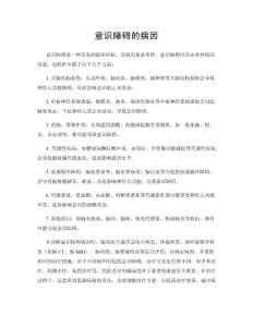 意识障碍的病因