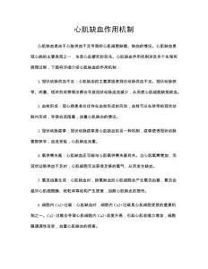 心肌缺血作用机制