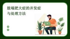 肢端肥大症的并发症与处理方法