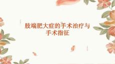 肢端肥大症的手术治疗与手术指征