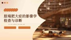 肢端肥大症的影像学检查与诊断