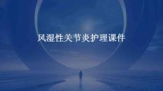 风湿性关节炎护理课件