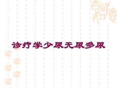 诊疗学少尿无尿多尿培训课件