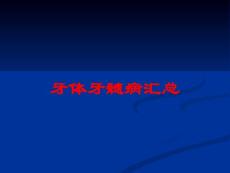 牙体牙髓病汇总培训课件