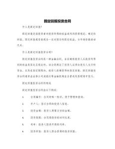 固定回報(bào)投資合同