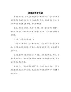 本條款不受合同