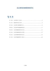适应障碍的睡眠障碍研究