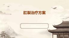 肛裂治疗方案
