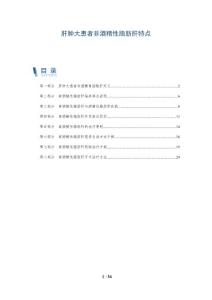 肝肿大患者非酒精性脂肪肝特点