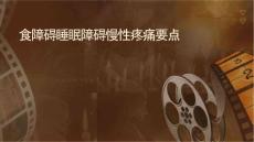 进食障碍睡眠障碍慢性疼痛要点课件