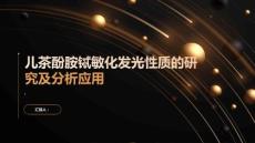 儿茶酚胺铽敏化发光性质的研究及分析应用
