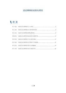 适应障碍的老龄化研究