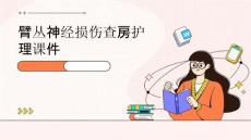 臂丛神经损伤查房护理课件
