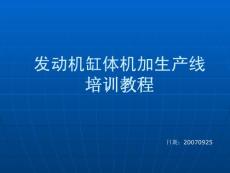 發(fā)動(dòng)機(jī)缸體機(jī)加生產(chǎn)線培訓(xùn)教程
