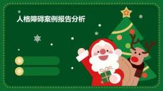 人格障碍案例报告分析