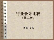 行業(yè)比較會計第一章總論 PPT