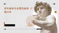 老年痴呆与血管性痴呆护理课件