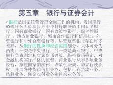行業(yè)比較會計第五章銀行會計 PPT