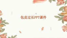 包皮过长ppt课件