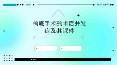 颅底手术的术后并发症及其课件