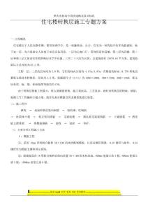 住宅樓轉(zhuǎn)換層施工方案