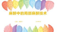 麻醉中的局部麻醉技术