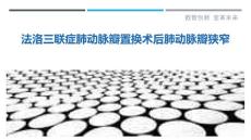 法洛三联症肺动脉瓣置换术后肺动脉瓣狭窄