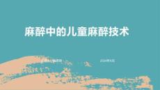 麻醉中的儿童麻醉技术