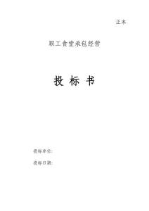 職工食堂投標書