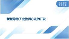 新型隐孢子虫检测方法的开发