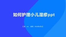 如何护理小儿湿疹ppt