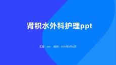 肾积水外科护理ppt