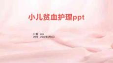 小儿贫血护理ppt
