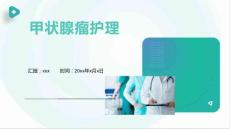 甲状腺瘤护理的ppt