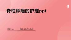 脊柱肿瘤的护理ppt