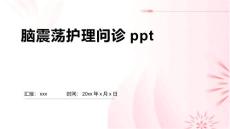 脑震荡护理问诊ppt