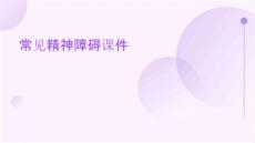 常见精神障碍课件