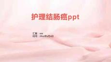 护理结肠癌ppt