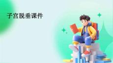 子宫脱垂课件ppt
