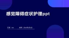 感觉障碍症状护理ppt