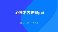 心律不齐护理ppt