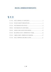 神经性心理障碍的药物靶标研究