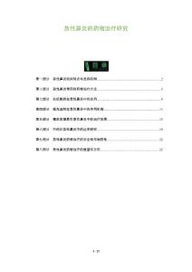 急性鼻炎的药物治疗研究