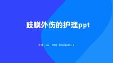 鼓膜外伤的护理ppt